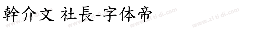 幹介文 社長字体转换